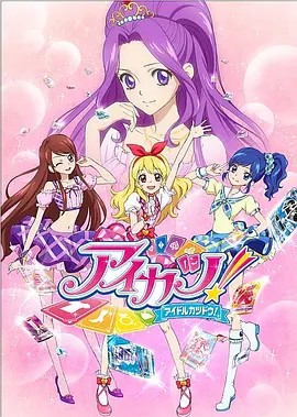 アイカツ！