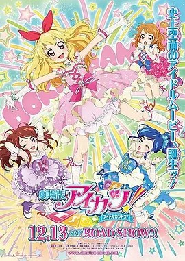 劇場版 アイカツ！大スター宮いちごまつり 前夜祭！！