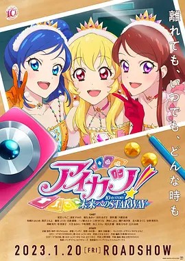 アイカツ！ 10th STORY ～未来へのSTARWAY～