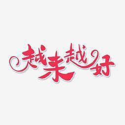 愿未来越来越好的句子