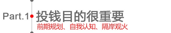 第一章：投钱目的很重要