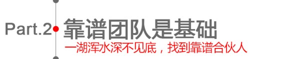 第二章：靠谱团队是基础
