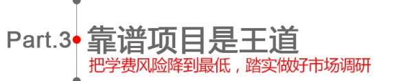 第三章：选好项目是王道
