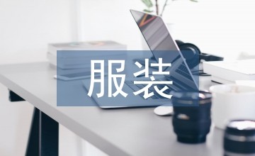 ｅ搭服装搭配APP开发可行性探析