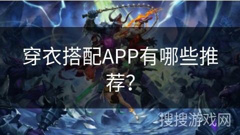穿衣搭配APP有哪些推荐？