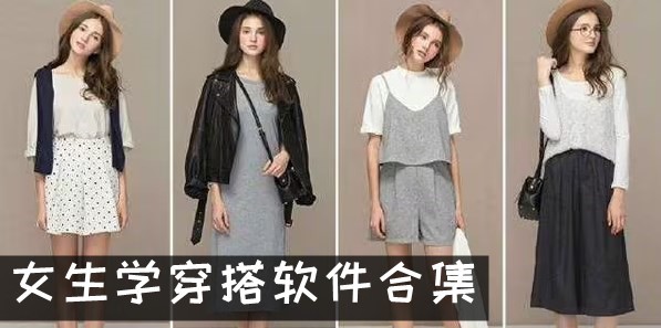 女生穿衣搭配的软件推荐 女生学穿搭软件推荐