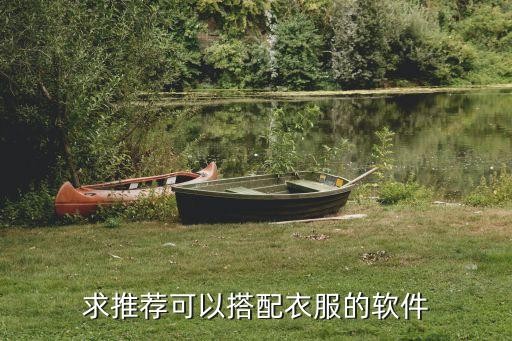 求推荐可以搭配衣服的软件