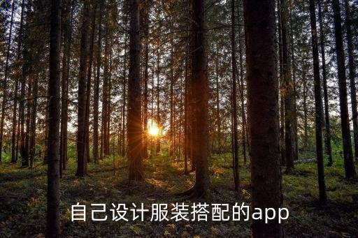 自己设计服装搭配的app