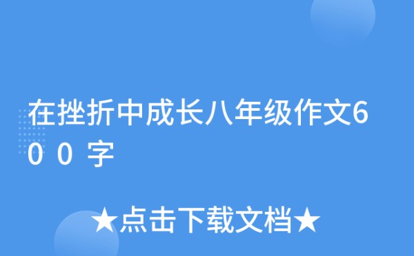 在挫折中成长八年级作文600字