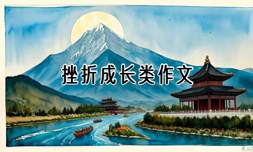 挫折成长类作文