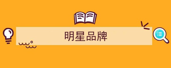 明星效应再升级,从孙颖莎、贾乃亮到宋佳、魏大勋，美妆品牌新春明星争夺战激战正酣"/