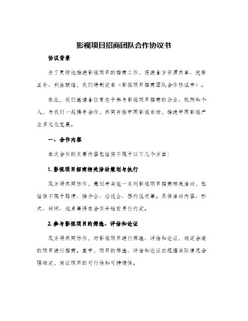 影视项目招商团队合作协议书