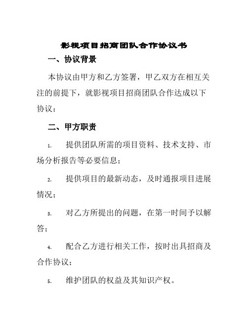 影视项目招商团队合作协议书