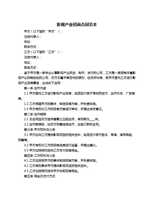 影视产业招商合同范本