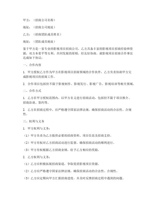 影视项目招商团队合作协议书范本