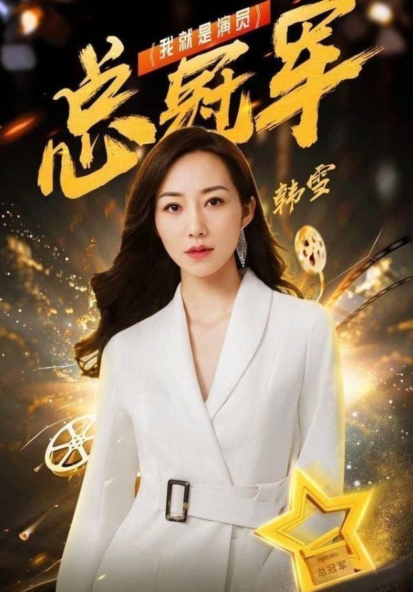 韩雪成我就是演员冠军有啥用？她2018年不拍戏，却上了20个综艺！