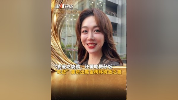 2月20日，广东深圳，《“金树林·绽放之夜”首届中国电视剧制作产业大会年度盛典》将在深圳广电集团举行，演员姜妍出席盛典活动，接受《第一现场》记者采访时表示：经常来深圳，我爱吃烧鹅特别是新出炉的，还爱吃煲仔饭，很荣幸能参加这次活动，对于网友喜欢自己的原因，她解释：因为喜欢美食的朋友多