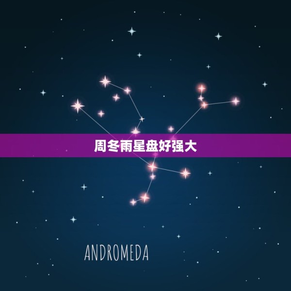 周冬雨星盘好强大，为什么周冬雨演艺资源那么好？ 第1张