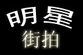 明星时尚街拍