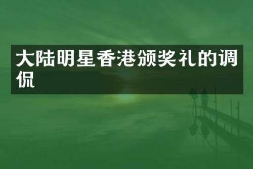 大陆明星香港颁奖礼的调侃