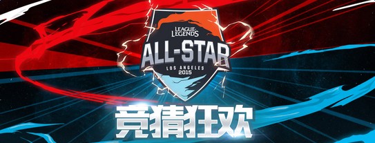 2015LOL全明星赛竞猜活动_英雄联盟全明星赛竞猜狂欢网址