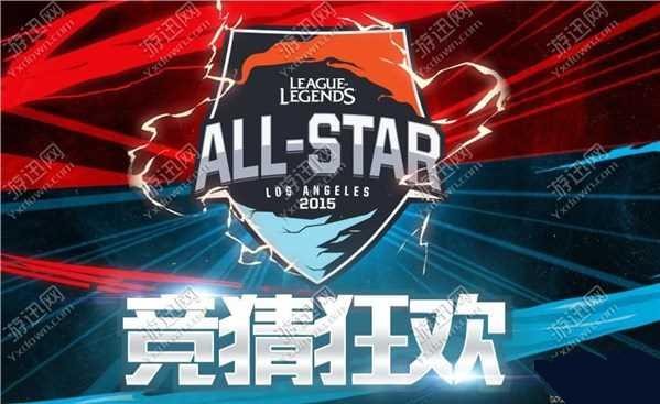 图1：lol2015全明星赛竞猜活动网址奖励介绍