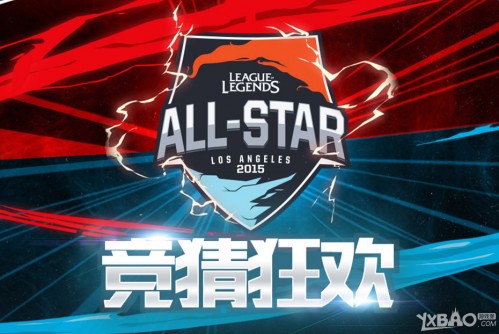LOL2015全明星竞猜活动地址 竞猜积分快速获得方法一览