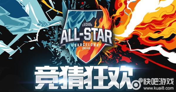 LOL2016全明星竞猜活动_2016LOL全明星竞猜狂欢活动网址