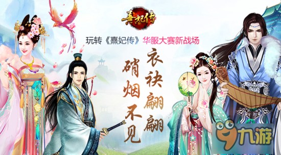 硝烟不见 玩转《熹妃传》华服大赛新战场