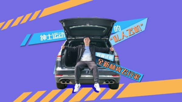 绅士运动的“私人飞机” 试驾全新林肯飞行家