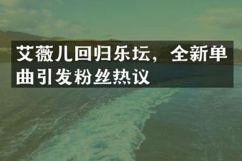 艾薇儿回归乐坛，全新单曲引发粉丝热议