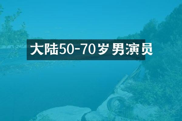 大陆50