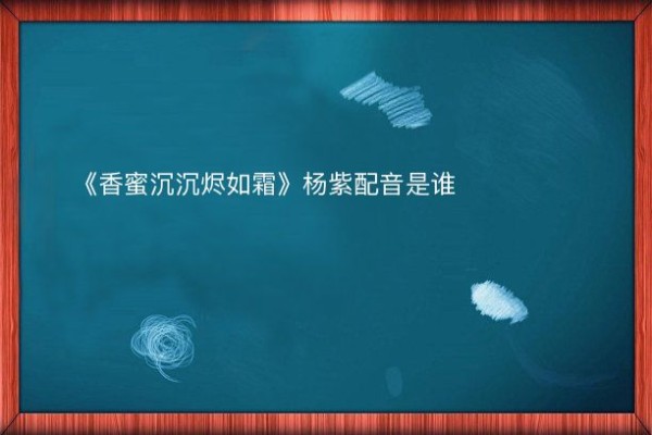 《香蜜沉沉烬如霜》杨紫配音是谁