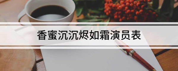 香蜜沉沉烬如霜演员表