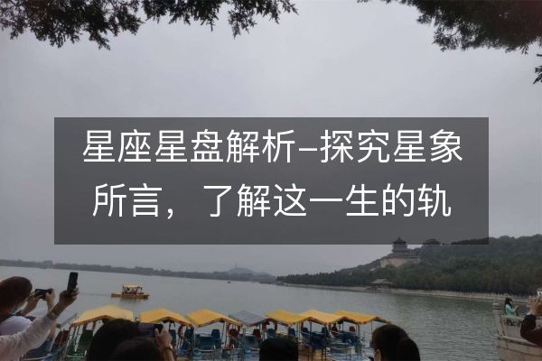 星座星盘解析-探究星象所言，了解这一生的轨迹