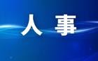 任职前公示