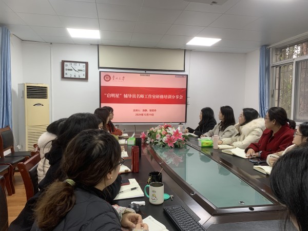 “启明星”辅导员名师工作室开展心理健康 教育能力提升培训分享交流会