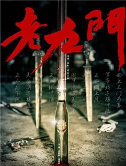 老九门