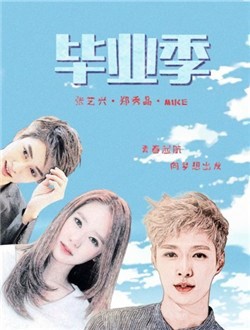 毕业季