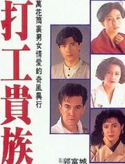 打工贵族