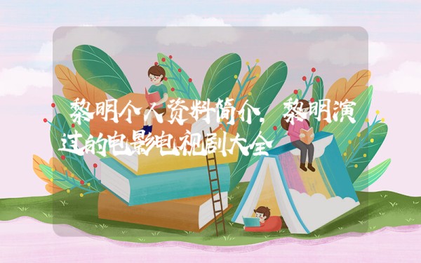 黎明个人资料简介，黎明演过的电影电视剧大全插图