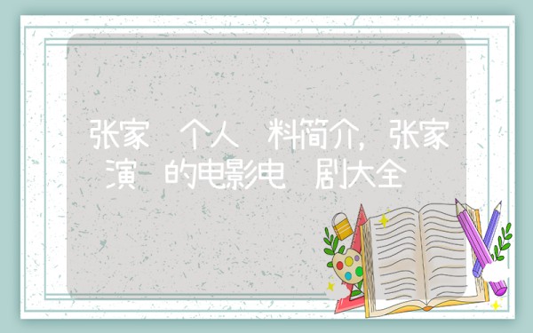 张家辉个人资料简介，张家辉演过的电影电视剧大全插图