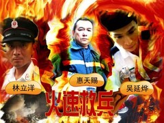 火速救兵 刘家辉