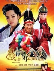 新醉打金枝