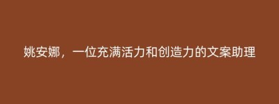姚安娜，一位充满活力和创造力的文案助理