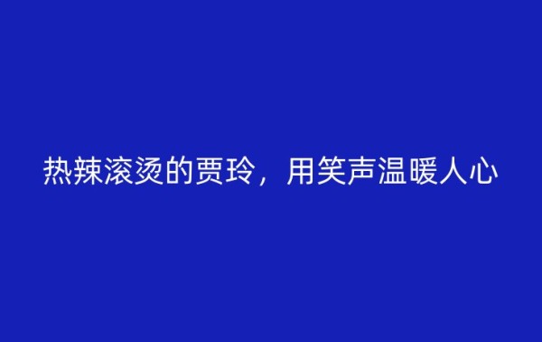 热辣滚烫的贾玲，用笑声温暖人心