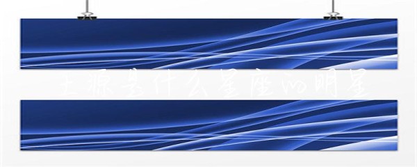 王源是什么星座的明星-第1张图片-彗行星座