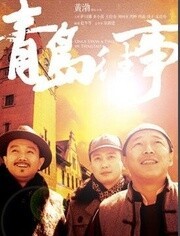 青岛往事