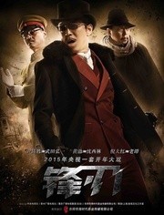 锋刃