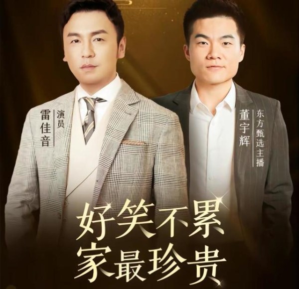 雷佳音做客东方甄选，董宇辉卖出13万张票，流浪地球2吴京跟进